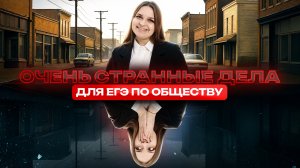 ОЧЕНЬ СТРАННЫЕ ДЕЛА для ЕГЭ по обществознанию | Умскул