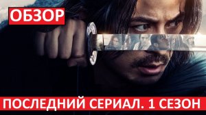 Последний Самурай. Обзор 1-го сезона!