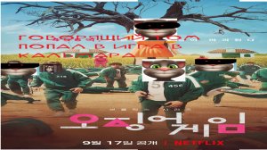 Игра кальмаров  говорящий Том попал в игру кальмара [2025]