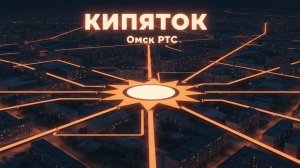 Игорь Радионов - Кипяток (Ода РТС)