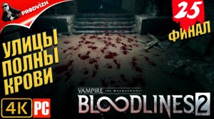 ПРОХОЖДЕНИЕ Vampire The Masquerade — Bloodlines 2 ➤ #25 УЛИЦЫ В БАГРОВЫХ ТОНАХ [ФИНАЛ]