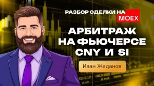 Арбитраж на Мосбирже: пример реальной сделки на фьючерсе CNY и Si | Кинглаб