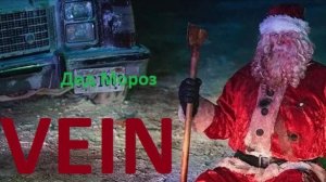 VEIN. Дед Мороз, который живёт на крыше#11