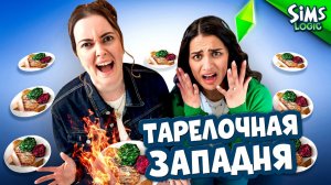 В ловушке из тарелок в The Sims