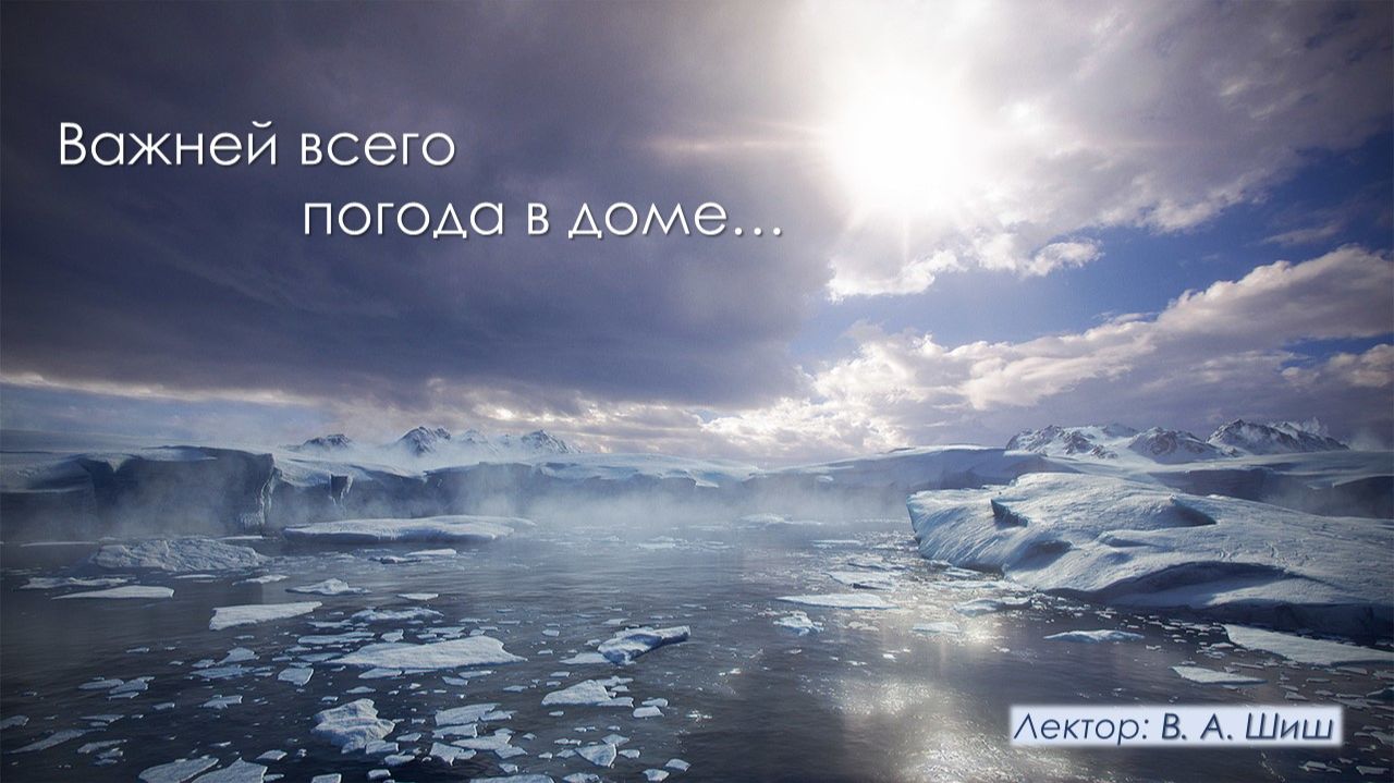 Важней всего погода в доме… смотреть онлайн