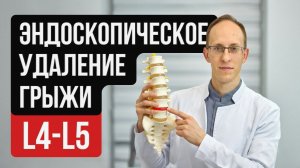 Самая малоинвазивная операция на позвоночнике по удалению грыжи диска