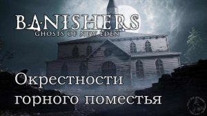 Banishers: Ghosts of New Eden. Продажный ревизор (часть 35)