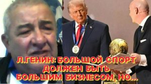 Л.ГЕНИН: Хорошая футбольная или хоккейная игра близки к искусству