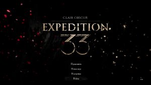 Clair Obscur: Expedition 33 - Прохождение без комментариев. Пролог