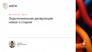 Вебинар «Эндотелиальная дисфункция: новое о старом»