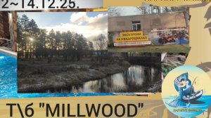 🏕️ НЕЕ фишТУР, Т\б "MILLWOOD", Брянская область.