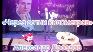 Александр Дроздов. «Через сотни километров». Волжск. Республика Марий Эл. 31 октября 2025 года.