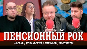 Пенсионная ловушка, или Как нас эксплуатируют и надувают | Аксель | Колташов | Ковальский