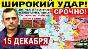 Широкий УДАР! Штурм Гуляйполя. Бои КУПЯНСК. Охват Константиновки, Одесса. Военные сводки 15.12.2025