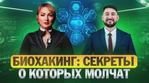 Биохакинг:Секреты о которых молчат.