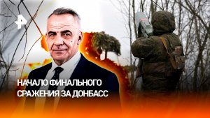Начало финального сражения за Донбасс: как армия России выбивала ВСУ из Северска / ИТОГИ НЕДЕЛИ
