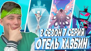 НАЧАЛАСЬ ВОЙНА!! Отель хазбин 2 сезон 7 серия | Реакция