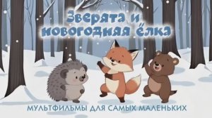 Зверята и новогодняя ёлка | Мультфильм для самых маленьких детей