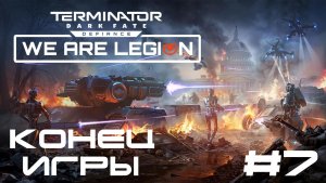 Terminator: Dark Fate - Defiance: We are Legion▶Мемориал Линкольна▶Прохождение #7 (без комментариев)