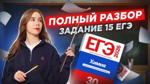 Все типы задания 15 — Полный разбор для ЕГЭ по химии 2026 | Умскул