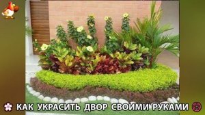 Как украсить двор дома фото идеи 🏡 для дачи и сада своими руками 🌷🪻🌺💮  (1017)