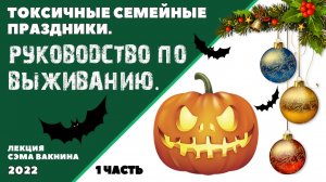 ТОКСИЧНЫЕ СЕМЕЙНЫЕ ПРАЗДНИКИ. РУКОВОДСТВО ПО ВЫЖИВАНИЮ. (1 часть)