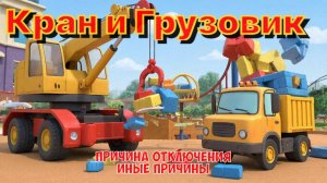 Кран и Грузовик. Развивающие мультфильмы для детей.