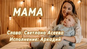 Мама (песня под гитару)