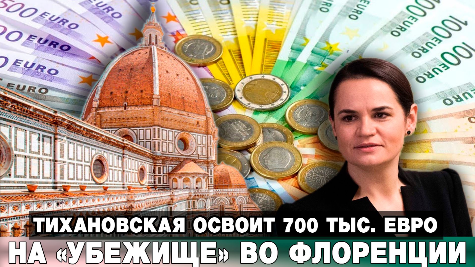 Тихановская освоит 700 тыс. евро на «убежище» во Флоренции смотреть онлайн