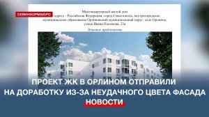 Проект многоквартирных домов в Байдарской долине отправили на доработку из-за неудачного цвета стен