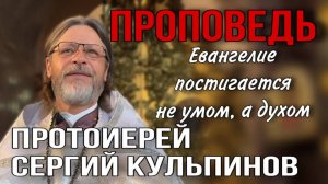 Евангелие постигается не умом, а духом
