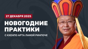 27 декабря в 14:00 (МСК) — Новогодние практики с Кхенпо Арта Ламой Ринпоче