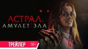 Астрал. Амулет зла | Трейлер | В кино с 19 февраля