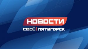 Новости Пятигорска от 14.12.2025