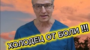 ХОЛОДЕЦ ОТ БОЛИ !