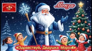 «Здравствуй, Дедушка Мороз!» МОНЗА и Детская Студия «МОНЗАРИКИ»