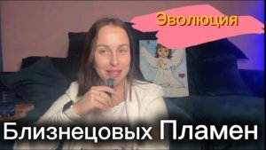 Этапы и Эволюция Близнецовых Пламен