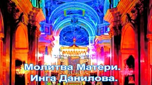 Молитва матери. нейросеть Suno AI, слова: Инга Данилова.