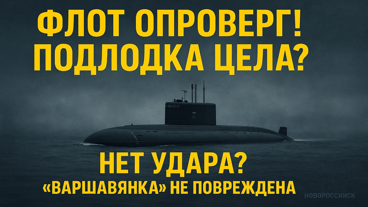 Черноморский флот опроверг удар по подлодке «Варшавянка»