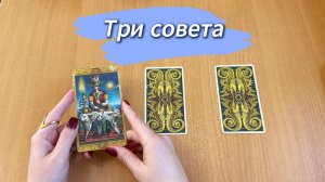 РАСКЛАД ТАРО Три совета от Таро в помощь на ближайшие дни. Гадание онлайн