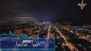 VictoryT - Люблю...тебя!
