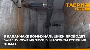 В Каланчаке коммунальщики проводят замену старых труб в многоквартирных домах