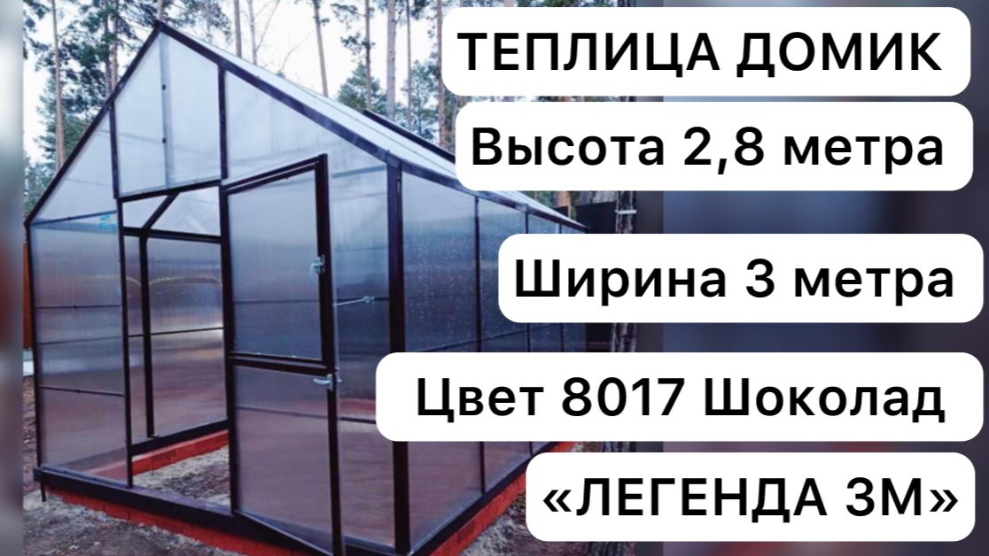 ВЫСОКИЕ СТЕНЫ И ТЕПЛИЦА ДОМИКОМ. ЛЕГЕНДА 3М смотреть онлайн