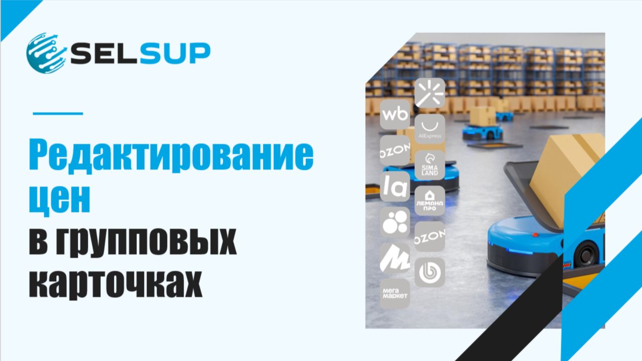 Редактирование цен в групповых карточках смотреть онлайн