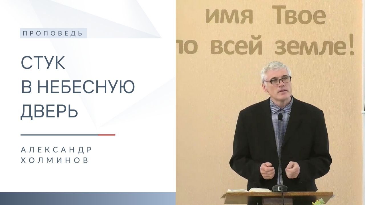 Стук в небесную дверь | Проповедь | Александр Холминов | 14.12.2025 смотреть онлайн