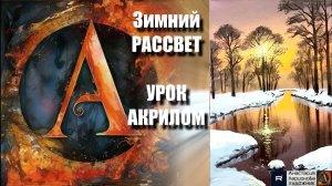 Зимний РАССВЕТ  ❄️🌅 | Урок акрилом | Арт-терапия для начинающих | Рисуем под музыку 🎵 | АртГейм МК