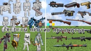 НОВЫЕ СКЕЛЕТЫ ПРОТИВ НОВЫХ АВТОМАТОВ В МАЙНКРАФТЕ, ЭКСПЕРИМЕНТЫ
