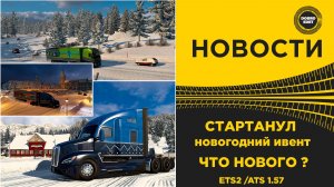 НОВОСТИ НОВОГОДНИЙ ИВЕНТ И СТРИМ ОТ РАЗРАБОТЧИКОВ ETS2 ATS 1.57
