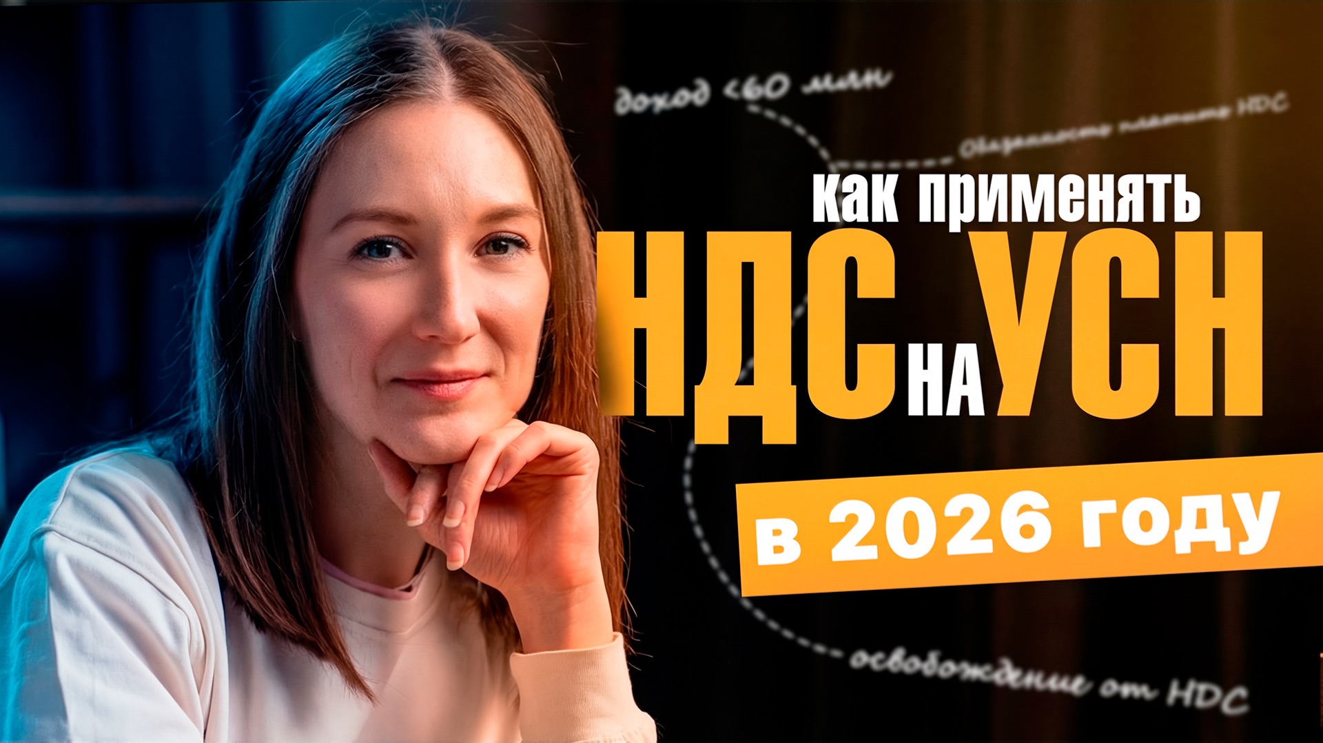 Как применять НДС на УСН в 2026 году / #маркер #налоги #бухгалтерия смотреть онлайн