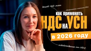 Как применять НДС на УСН в 2026 году / #маркер #налоги #бухгалтерия